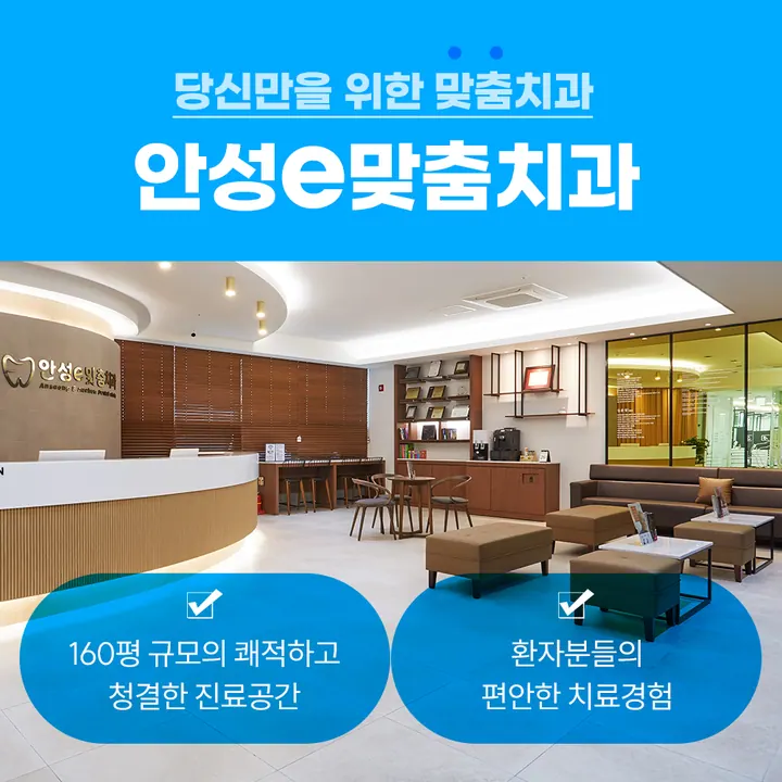 안성이맞춤치과의원 — 병원이 네이버 플레이스에 올린 사진