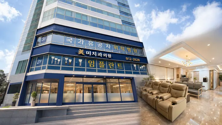 미치과의원 — 병원이 네이버 플레이스에 올린 사진