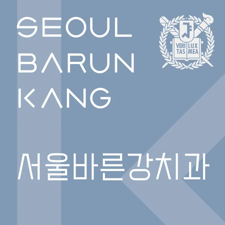 서울바른강치과의원 사진 4