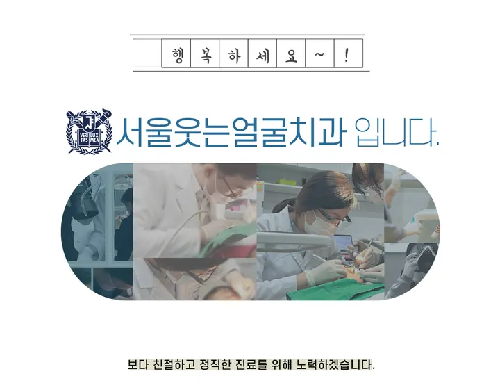 서울웃는얼굴치과의원 사진 4