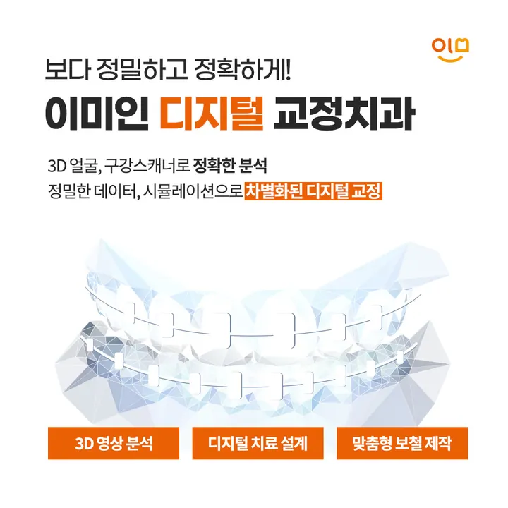 이미인치과교정과의원 — 병원이 네이버 플레이스에 올린 사진