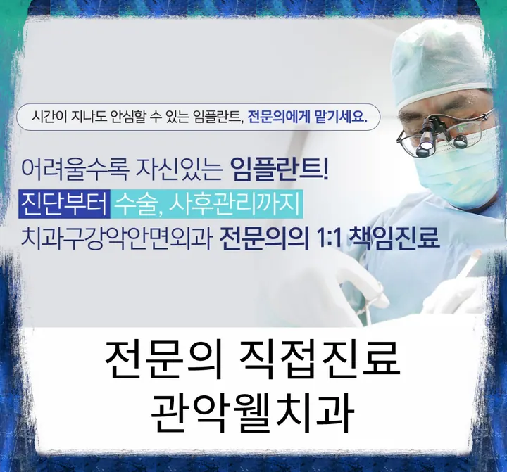 관악웰치과의원 — 병원이 네이버 플레이스에 올린 사진