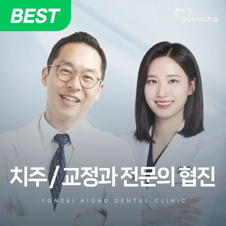 연세하이디치과의원 사진 4