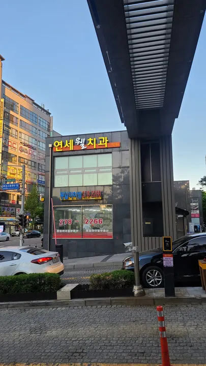 연세웰치과의원 사진 2