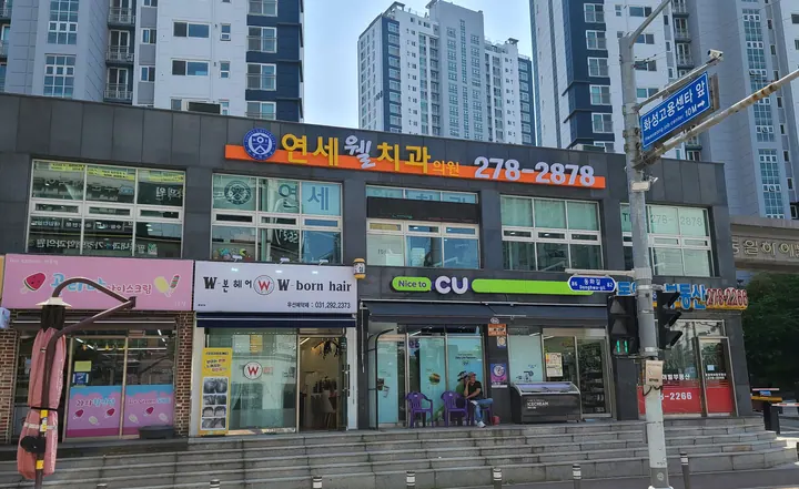 연세웰치과의원 사진 4