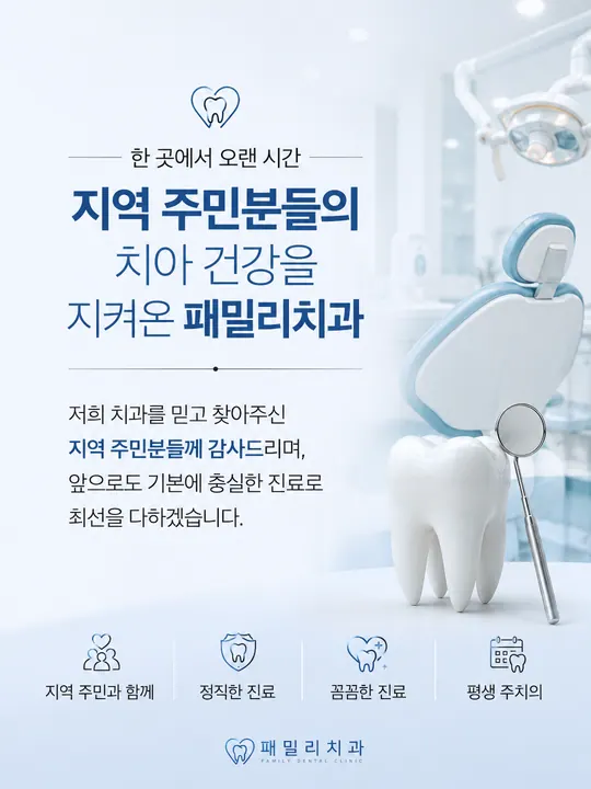 패밀리치과의원 사진 2