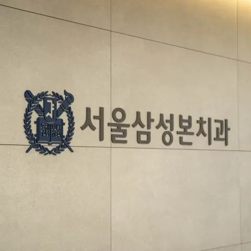 서울삼성본치과의원 — 병원이 네이버 플레이스에 올린 사진