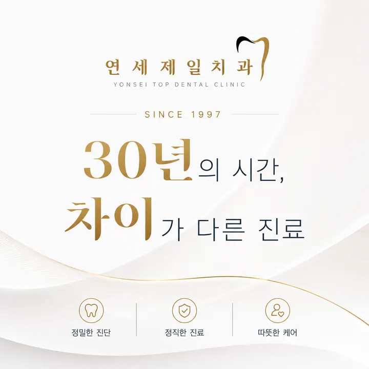 연세제일치과의원 사진 3