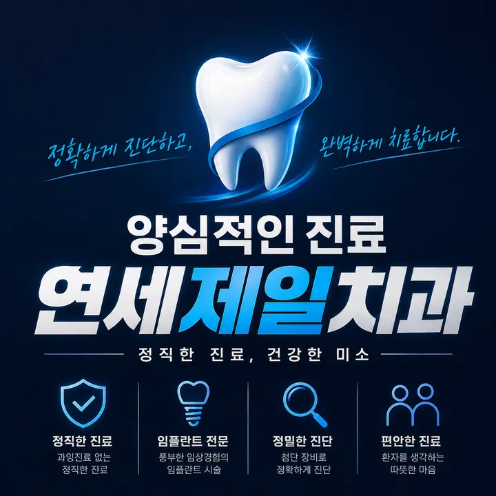 연세제일치과의원 사진 4