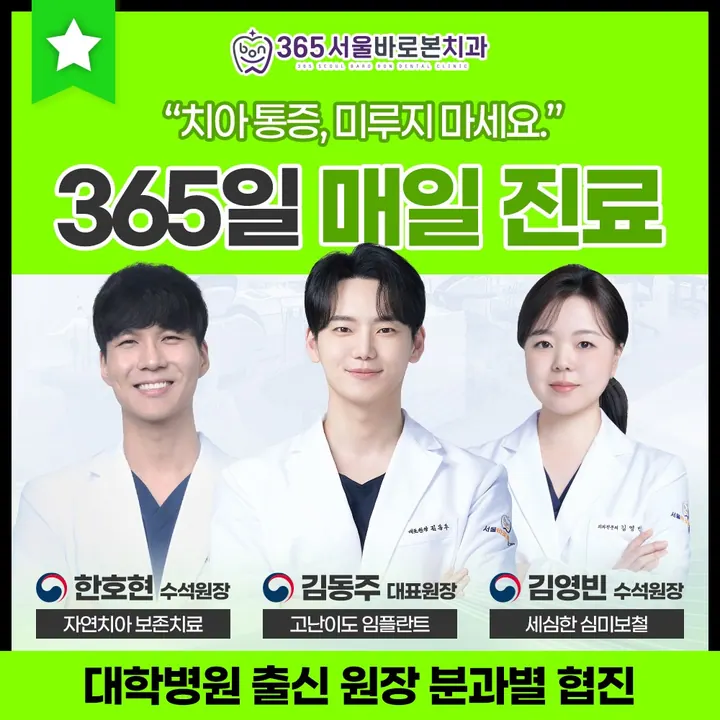365서울바로본치과의원 — 병원이 네이버 플레이스에 올린 사진