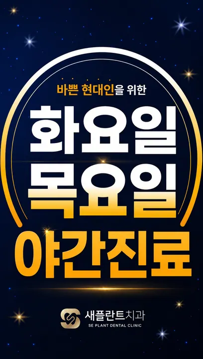 새플란트치과의원 — 병원이 네이버 플레이스에 올린 사진