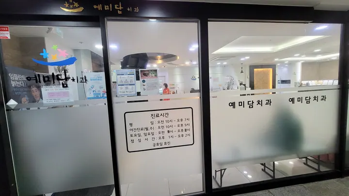 예미담치과의원 — 병원이 네이버 플레이스에 올린 사진