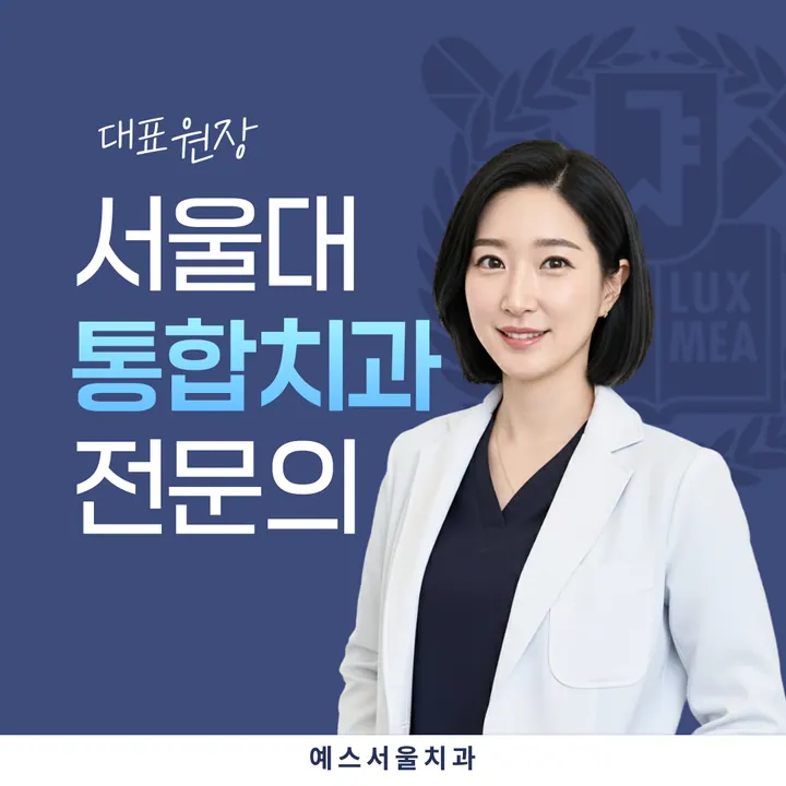 예스서울치과의원 — 병원이 네이버 플레이스에 올린 사진