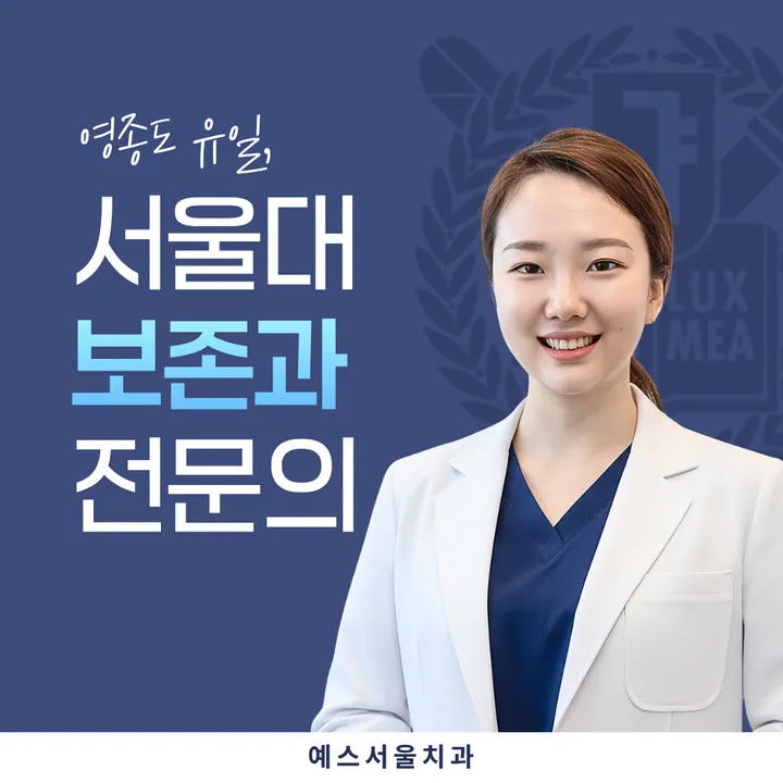 예스서울치과의원 사진 2
