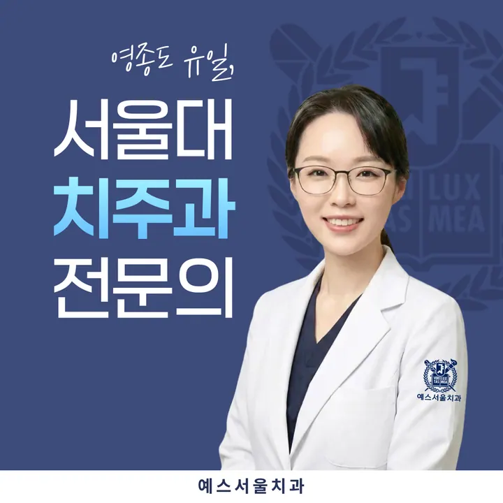예스서울치과의원 사진 3