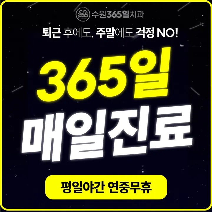 수원365일치과의원 — 병원이 네이버 플레이스에 올린 사진