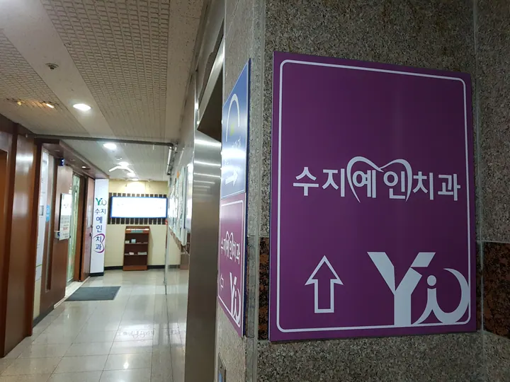 수지예인치과의원 — 병원이 네이버 플레이스에 올린 사진
