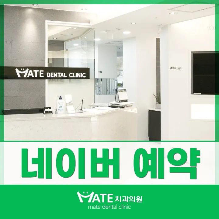 메이트치과의원 — 병원이 네이버 플레이스에 올린 사진