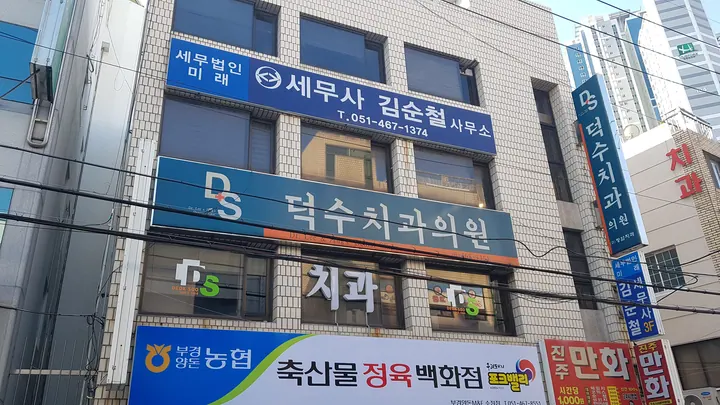 덕수치과의원 사진 2
