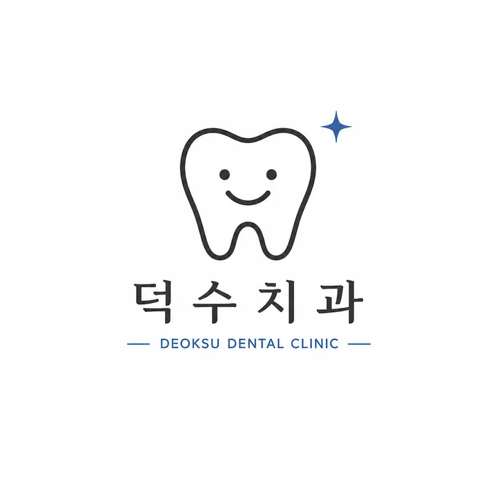 덕수치과의원 사진 4