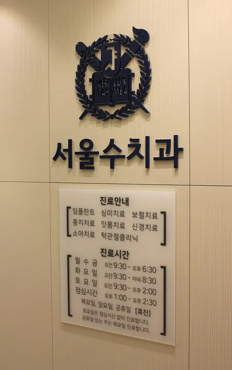서울수치과의원 사진 2