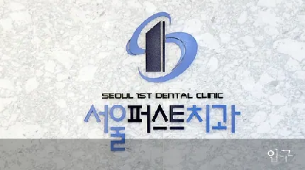 서울퍼스트치과의원 사진 4