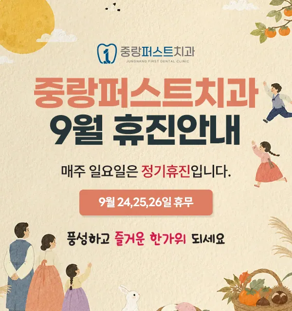 중랑퍼스트치과의원 — 병원이 네이버 플레이스에 올린 사진