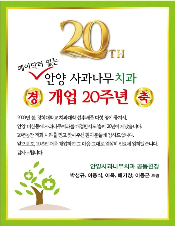 안양사과나무치과의원 — 병원이 네이버 플레이스에 올린 사진