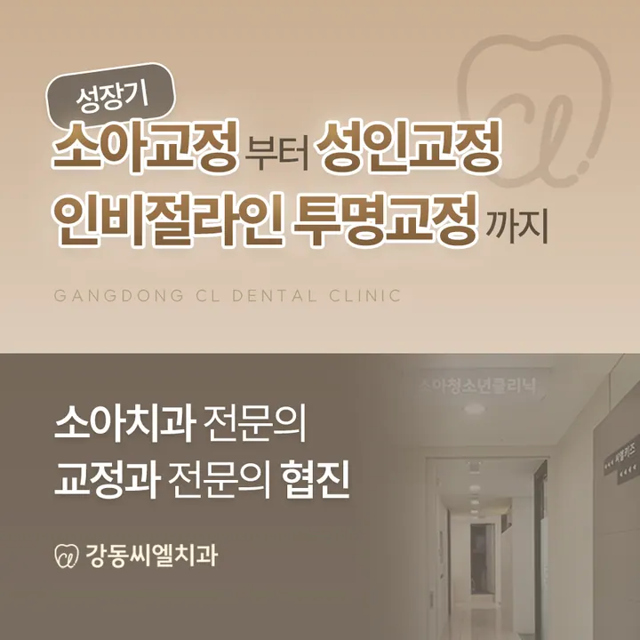 강동씨엘치과의원 사진 3