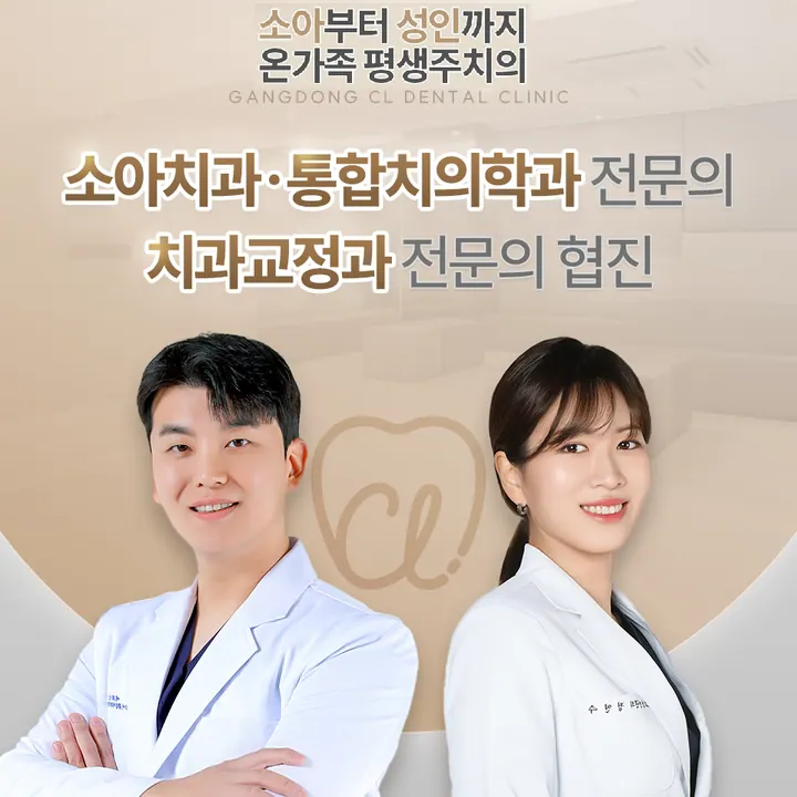 강동씨엘치과의원 사진 4