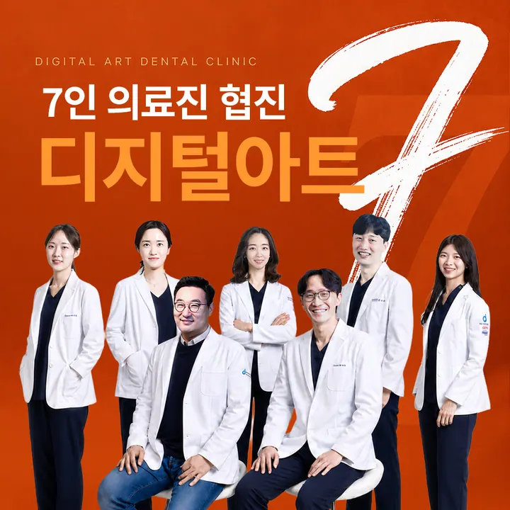 디지털아트치과의원 — 병원이 네이버 플레이스에 올린 사진