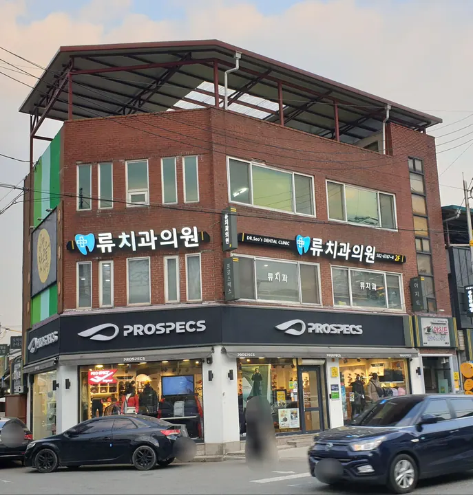 류치과의원 — 병원이 네이버 플레이스에 올린 사진
