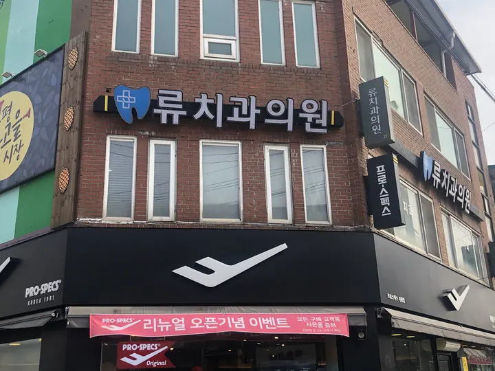 류치과의원 사진 2