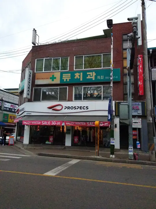 류치과의원 사진 3