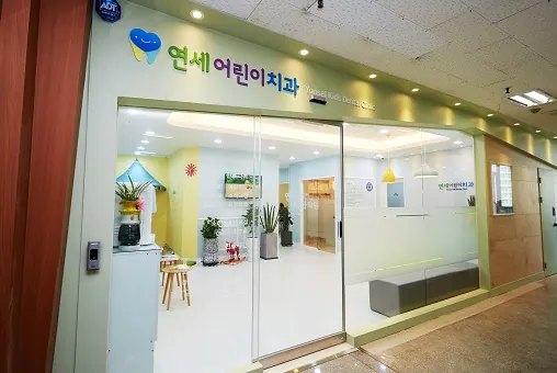 연세어린이치과의원 사진 2