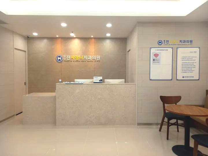 일산진사랑니치과의원 — 병원이 네이버 플레이스에 올린 사진