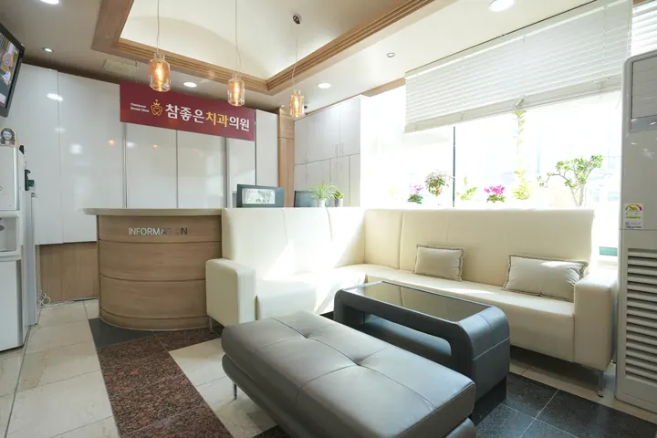참좋은치과의원 사진 4