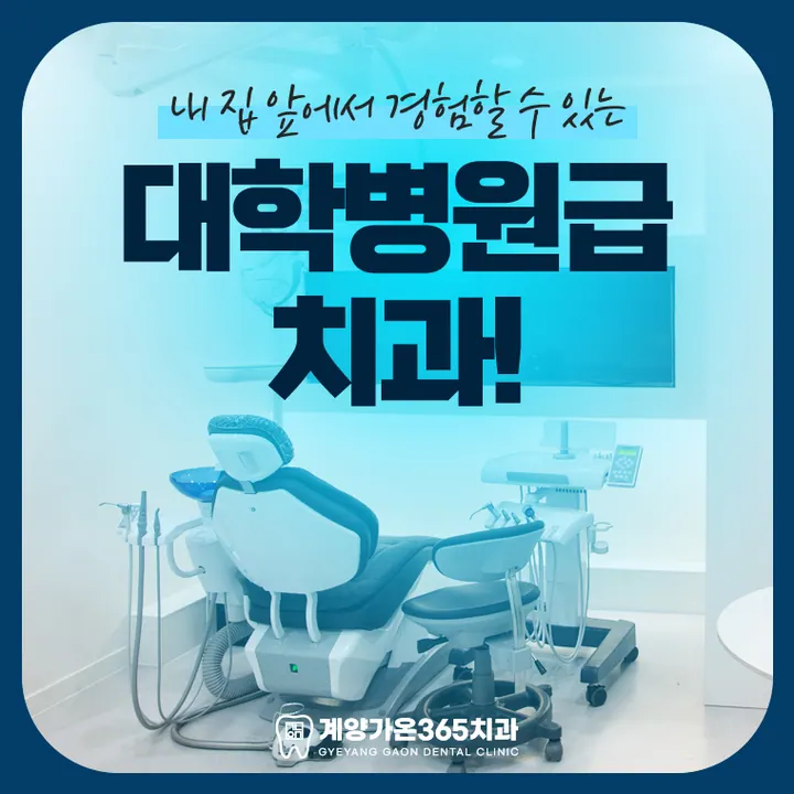 계양가온365치과의원 — 병원이 네이버 플레이스에 올린 사진