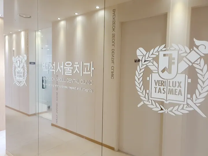 백석서울치과의원 사진 3