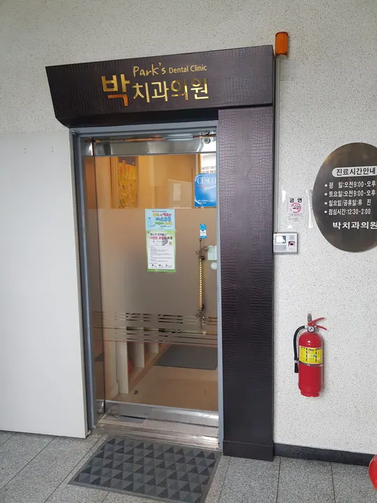 박치과의원 — 병원이 네이버 플레이스에 올린 사진