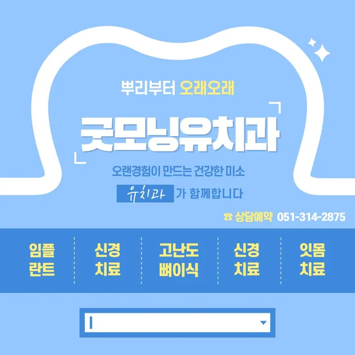 굿모닝유치과의원 사진 4