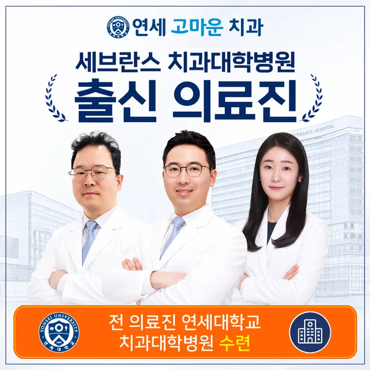 연세고마운치과의원 사진 3