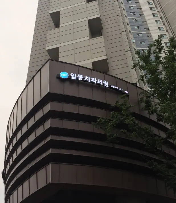 일등치과의원 — 병원이 네이버 플레이스에 올린 사진