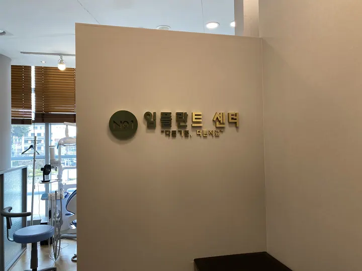 일등치과의원 사진 2