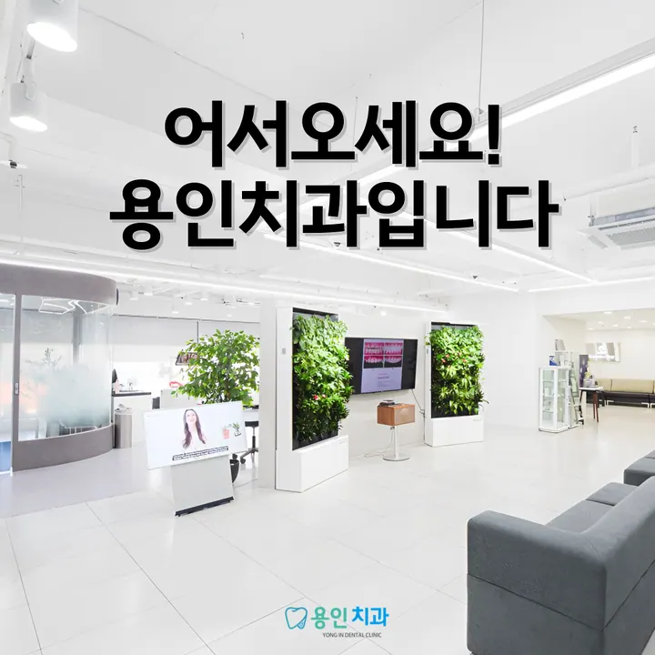 용인치과의원 — 병원이 네이버 플레이스에 올린 사진