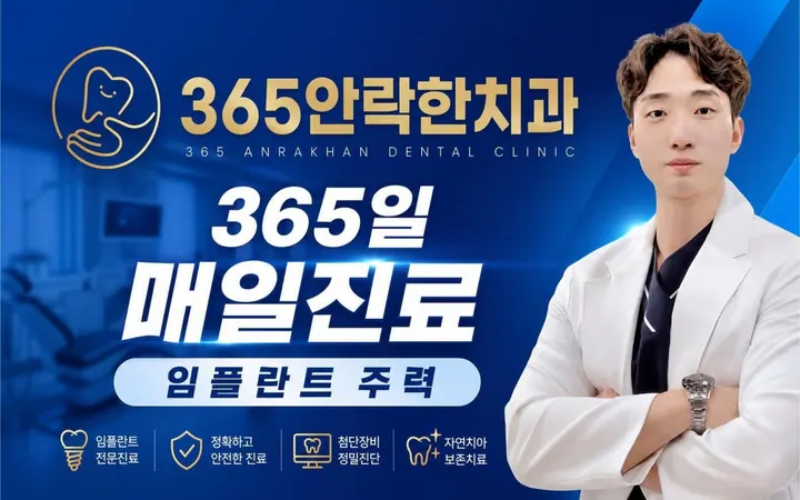 365안락한치과의원 — 병원이 네이버 플레이스에 올린 사진