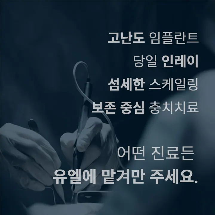 유엘치과의원 — 병원이 네이버 플레이스에 올린 사진