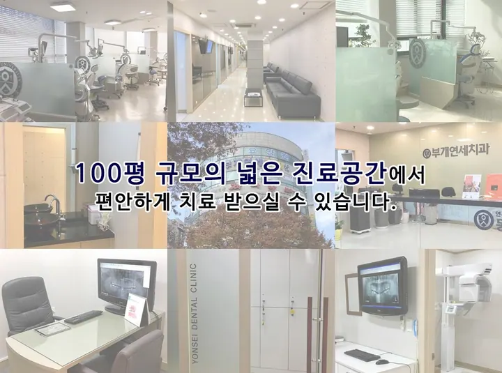 부개연세치과의원 사진 3
