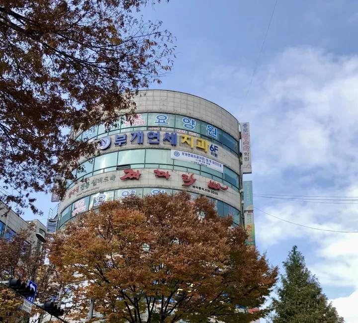 부개연세치과의원 사진 4