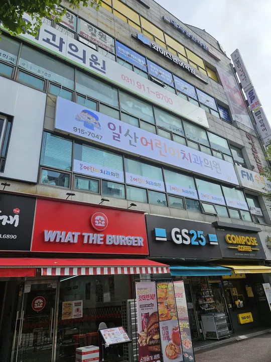 일산어린이치과의원 사진 4